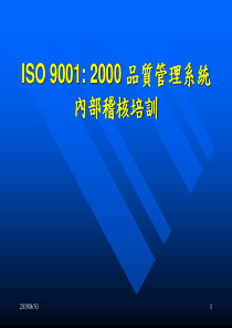 ISO9001品质管理系统内部稽核培训