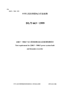 DLT6501999220kV500kV电力系统故障动态记录装置检测要求