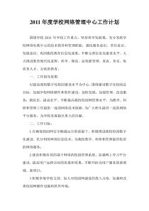 2011年度学校网络中心工作计划