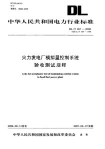 DLT6572006火力发电厂模拟量控制系统验收测试规程