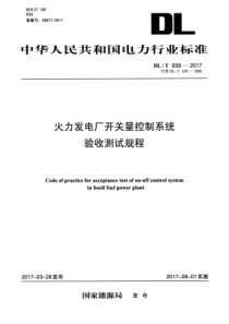 DLT6582017火力发电厂开关量控制系统验收测试规程