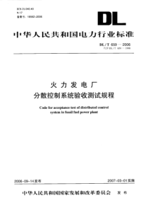 DLT6592006火力发电厂分散控制系统验收测试规程