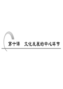 课标版2011年高考政治一轮复习精品课件 文化生活 第十课 文化发展的中心环节