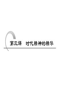 课标版2011年高考政治一轮复习精品课件 生活与哲学 第三课 时代精神的精华