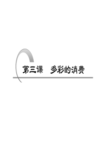 课标版2011年高考政治一轮复习精品课件 经济生活 第三课 多彩的消费