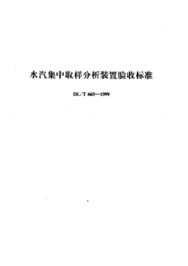 DLT6651999水汽集中取样分析装置验收标准