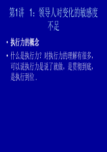 1领导人对变化的敏感度不足