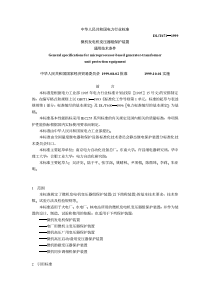 DLT6711999微机发电机变压器组保护装置通用技术条件