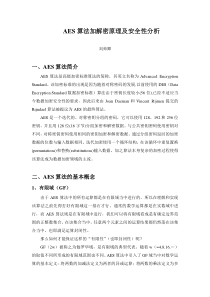 AES算法加解密原理及安全性分析(DOC)