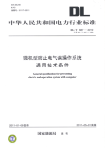 DLT6872010微机型防止电气误操作系统通用技术条件