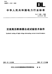 DLT6901999交流高压断路器合成试验技术条件