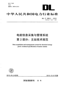 DLT69822010电能信息采集与管理系统第2部分产站技术规范