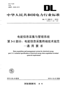 DLT698312010电能信息采集与管理系统第31部分电能信息采集终端技术规范通用要求