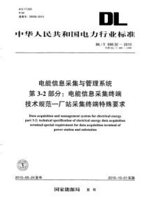 DLT698322010电能信息采集与管理系统第32部分电能信息采集终端技术规范厂站采集终端特殊要求