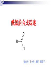 张庆光--酰氯的制备-