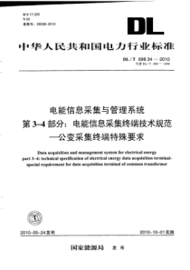 DLT698342010电能信息采集与管理系统第34部分电能信息采集终端技术规范公变采集终端特殊要求