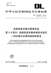 DLT698352010电能信息采集与管理系统第35部分电能信息采集终端技术规范低压集中抄表终端特殊