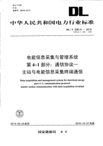 DLT698412010电能信息采集与管理系统第41部分通信协议主站与电能信息采集终端通信