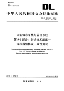 DLT698522016电能信息采集与管理系统第52部分远程通信协议一致性测试