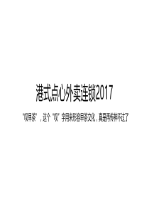 外卖点心连锁操作方案2017