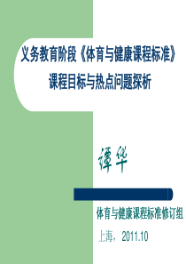 (XXXX-10-21下午,谭华教授)课程目标与热点