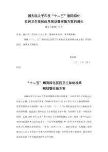 国务院关于印发“十二五”期间深改革规划暨实施方案的通知化医药卫生体制