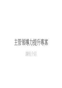 主管领导力提升专案