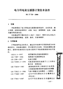 DLT7252000电力用电流互感器订货技术条件