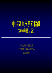 中国高血压防治指南(2005修订版)