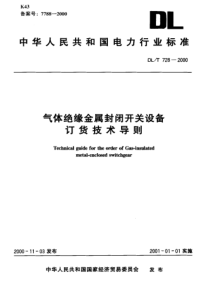 DLT7282000气体绝缘金属封闭开关设备订货技术导则