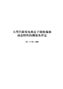 DLT7352000大型汽轮发电机定子绕组端部动态特性的测量及评定