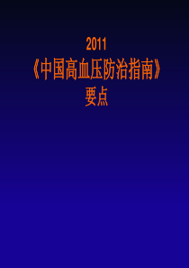 中国高血压防治指南2011版要点解读