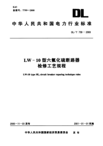 DLT7392000LW10型六氟化硫断路器检修工艺规程