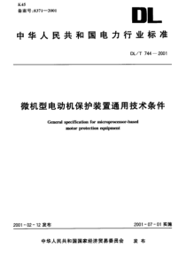 DLT7442001微机型电动机保护装置通用技术条件