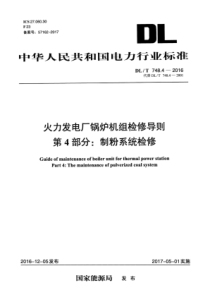 DLT74842016火力发电厂锅炉机组检修导则第4部分制粉系统检修