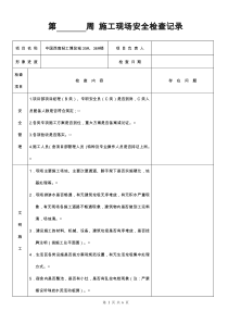 施工现场每周安全检查记录