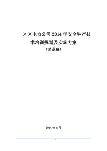 ××电力公司安全生产年度培训计划与实施方案