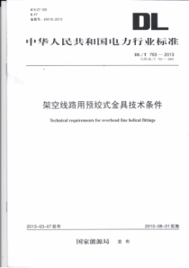 DLT7632013架空线路用预绞式金具技术条件