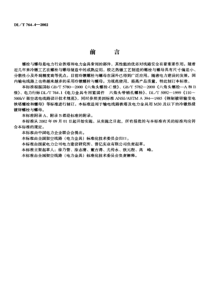 DLT76442002输电线路铁塔及电力金具紧固用冷镦热浸镀锌螺栓与螺母