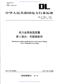 DLT76812017电力金具制造质量第1部分可锻铸铁件