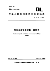 DLT76822002电力金具制造质量锻制件