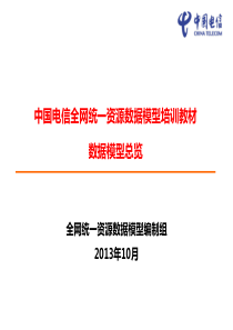 中国电信全网统一资源数据模型培训教材-数据模型总览