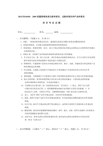 ISOTS16949质量管理体系内部审核员、过程审核员和产品审核员考试试题