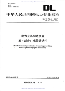 DLT76842017电力金具制造质量第4部分球墨铸铁件