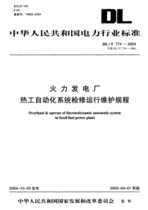 DLT7742004火力发电厂热工自动化系统检修运行维护规程