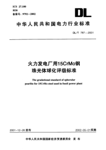 DLT7872001火电厂用15CrMo钢珠光体球化评级标准