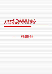 NIKE品牌网店货品管理介绍(内部版)