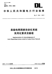 DLT7892001县级电网调度自动化系统实用化要求及验收