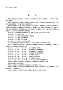 DLT790412002采用配电线载波的配电自动化第4部分数据通信协议第1篇通信系统参考模型