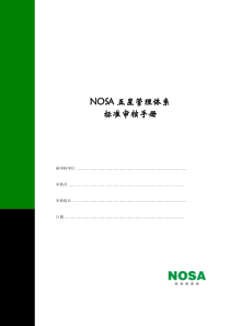 NOSA安健环管理体系内部审核手册